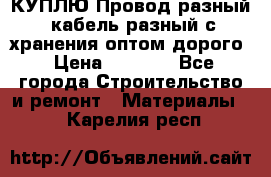 КУПЛЮ Провод разный, кабель разный с хранения оптом дорого › Цена ­ 1 500 - Все города Строительство и ремонт » Материалы   . Карелия респ.
